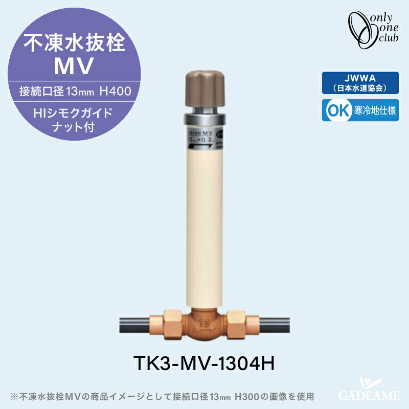不凍水抜栓 MV HIシモクガイドナット付き 0.4m 口径13mm TK3-MV-1304H 接続口径13mm H400 寒冷地仕様 JWWA 日本水道協会適合【オンリーワンクラブ】【送料無料】
