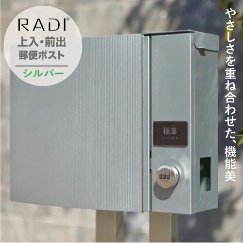 【クーポン有】郵便ポスト UNISON ユニソン RADI ラディ ポストスタンドS セット 上入 前出 壁付け ポール建て ダイヤル錠4カラー 郵便受け セーフティクローズ ステンレス シンプル モダン デザイン スタンド ポール付属 ポスト