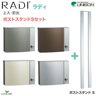 【クーポン有】郵便ポスト UNISON ユニソン RADI ラディ ポストスタンドS セット 上入 前出 壁付け ポール建て ダイヤル錠4カラー 郵便受け セーフティクローズ ステンレス シンプル モダン デザイン スタンド ポール付属 ポスト