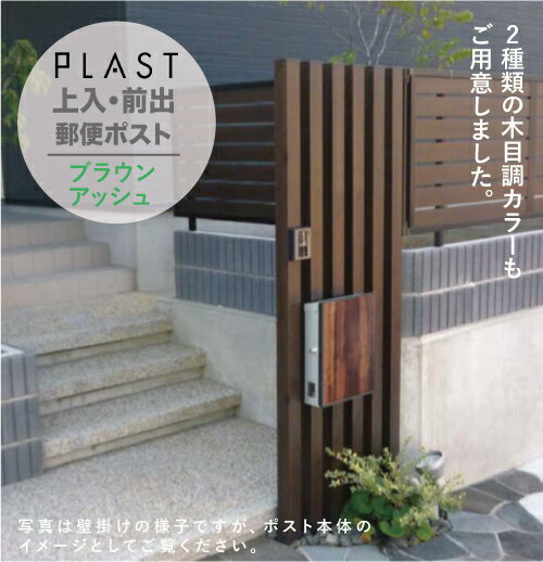 【クーポン有】郵便ポスト UNISON ユニソン PLAST プラスト ポストスタンドS セット 上入 前出 ポール建て 錠仕様5カラー 木目調 強化ガラス 郵便受け セーフティクローズ ステンレス シンプル モダン デザイン スタンド ポール付属 ポスト