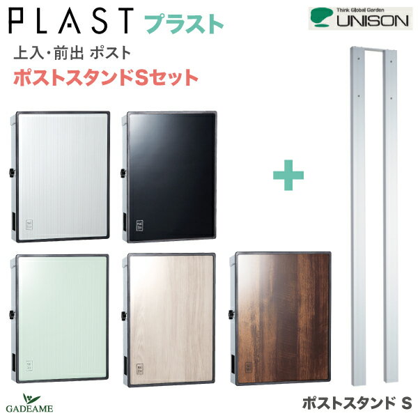 【クーポン有】郵便ポスト UNISON ユニソン PLAST プラスト ポストスタンドS セット 上入 前出 ポール建て 錠仕様5カラー 木目調 強化ガラス 郵便受け セーフティクローズ ステンレス シンプル モダン デザイン スタンド ポール付属 ポスト