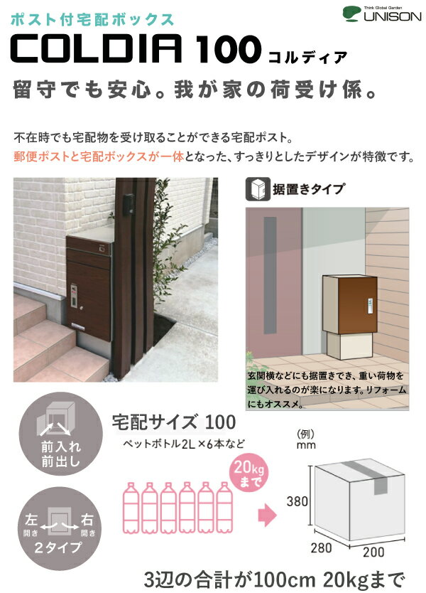 [台座セット]宅配ポスト コルディア100 UNISON ポスト有 前出仕様 据置き COLDIA 大型 ユニソン 郵便ポスト 宅配ボックス 5色 左開き 右開き 受領印付属 前入前出 郵便受け メール便 デリバリーボックス シリンダー錠 据置台座付属 木目調 100サイズ