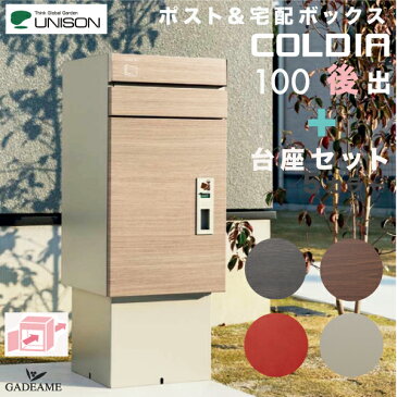 [台座セット]宅配ポスト コルディア100 UNISON ポスト有 後出仕様 据置き COLDIA 大型 ユニソン 郵便ポスト 宅配ボックス 5カラー 左開き 右開き 受領印付属 前入後出 郵便受け メール便 デリバリーボックス シリンダー錠 据置台座付属 木目調 100サイズ