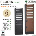 【新製品】ユニソン フロリア 宅配ポストユニット 6世帯用 低層集合住宅向け 郵便ポストx6個 宅配ボックス 80x1個 100x1個 防雨設計 屋外 発送可能...