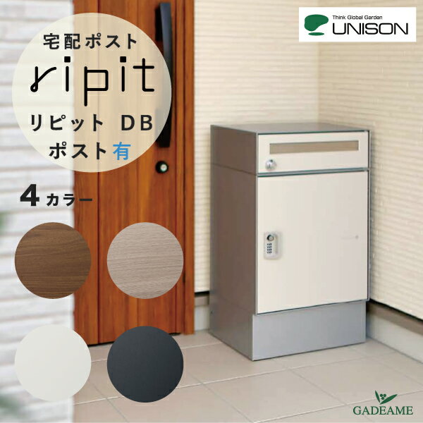 宅配ポスト リピット DB ポスト有 ripit UNISON 前入前出仕様 据置きタイプ 発送可能 大型 簡易設置 ユニソン 郵便ポスト 宅配ボックス 4カラー 右開き 郵便受け メール便 非対面 ポスト付き …