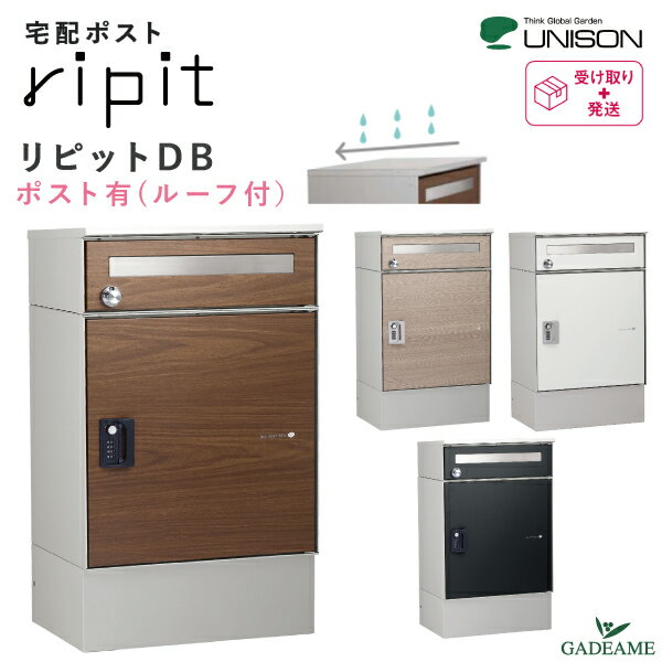 宅配ポスト リピット DB ポスト有 ルーフ付 ripit UNISON 前入前出仕様 据置きタイプ 発送可 雨除け 簡易設置 大型 ユニソン 郵便ポスト 宅配ボックス 4カラー 右開き 郵便受け メール便 非対…