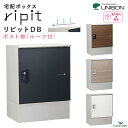 楽天ガデアメ[新商品]宅配ボックス リピット DB ポスト無し ルーフ付 ripit UNISON 前入前出仕様 据置きタイプ 発送可能 簡易設置 大型 ユニソン 宅配box 4カラー 右開き デリバリーボックス 非対面 ダイヤル錠 台座付属 木目調 100サイズ