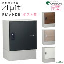 楽天ガデアメ[新商品]宅配ボックス リピット DB ポスト無し ripit UNISON 前入前出仕様 据置きタイプ 発送可能 簡易設置 大型 ユニソン 宅配box 4カラー 右開き デリバリーボックス 非対面 ダイヤル錠 台座付属 木目調 100サイズ