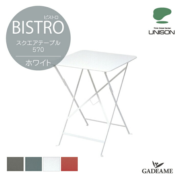 BISTRO ビストロスクエアテーブル 570 ホワイトテーブル 折り畳み式 ファニチャー ビストロシリーズ 繊細 実用的 机　カフェ fermob フェルモブ
