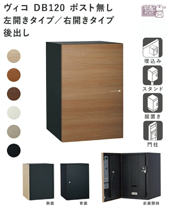 UNISON 宅配ポスト ヴィコ DB120 ポスト無し 後出し 左開きタイプ／右開きタイプ ユニソン vico 宅配ボックス 120サイズ 前入れ 後ろ出し 埋込み スタンド 門柱 据置き 木目調 ポール建て 宅配box シンプル おしゃれ デザイン リフォーム 後付け 送料無料
