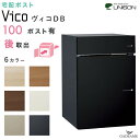 UNISON 宅配ポスト ヴィコ DB 100 ポスト有り 後出し 左開きタイプ／右開きタイプ ユニソン vico 宅配ボックス 100サイズ 前入れ 後ろ出し 埋込み スタンド 門柱 据置き 木目調 ポール建て 宅配box 大容量 おしゃれ デザイン 後付け 戸建 送料無料