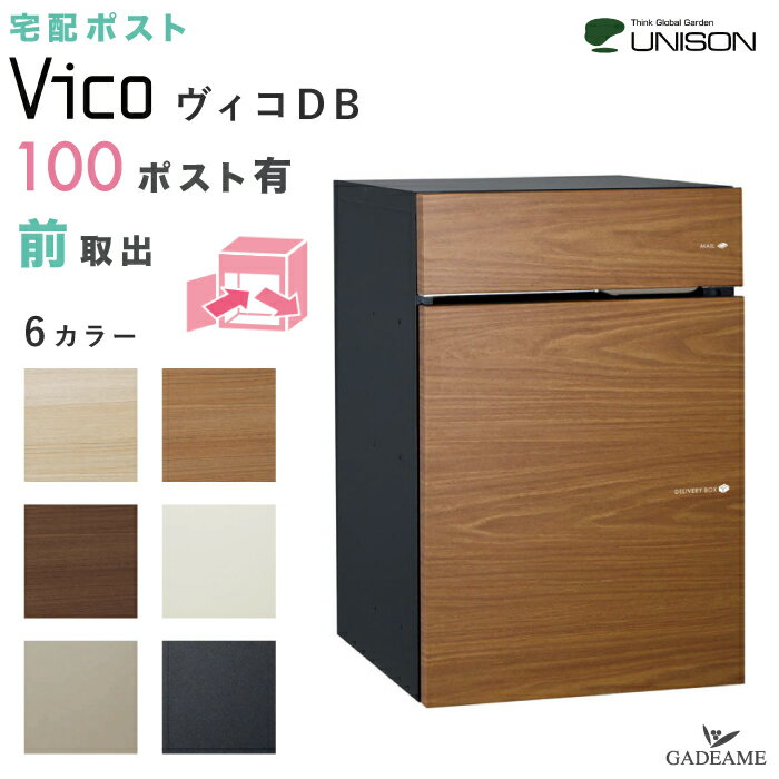 UNISON 宅配ポスト ヴィコ DB 100 ポスト有り 前出し 左開きタイプ／右開きタイプ ユニソン vico 宅配ボックス 100サイズ 前入れ 前出し 埋込み スタンド 門柱 据置き 木目調 ポール建て 宅配box 大容量 シンプル おしゃれ 後付け 戸建て 送料無料