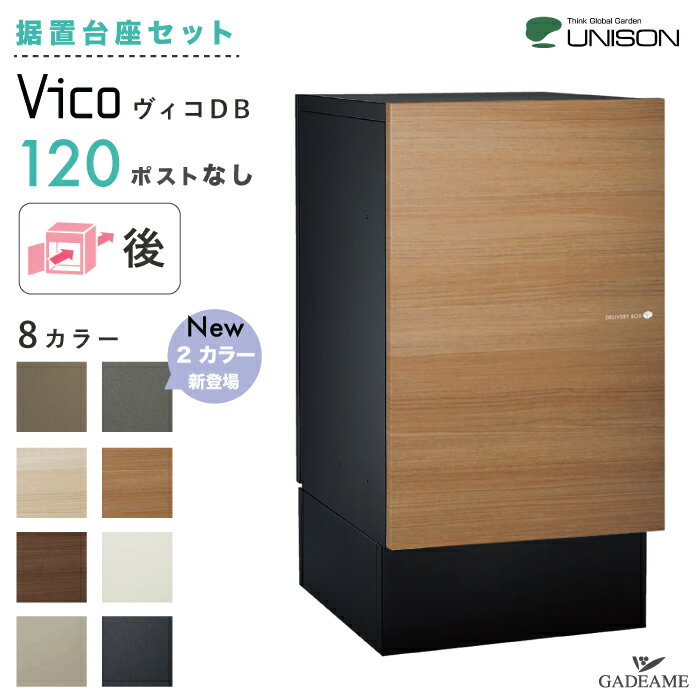 【新色登場！据置き台座セット】 UNISON 宅配ポスト ヴィコ DB120 ポスト無し 後出し 左開きタイプ／右..