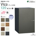【新色登場!】UNISON 宅配ポスト ヴィコ DB120 ポスト無し 後出し 左開きタイプ/右開きタイプ ユニソン vico 宅配ボックス 120サイズ 前入...