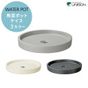 ユニソン 陶芸ポット ケイス ウォーターポット UNISON 水栓パン 立水栓 水受け皿 排水パン ガーデンパン 水受け 排水受け 水鉢 陶器 ガーデンパン ガーデニング 菜園 スムースグレー スチールブラック シルクベージュ ユニソン正規取扱店