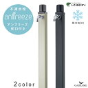 UNISON 不凍水栓柱 アンフリーズ ユニソン 2カラー 立水栓 anfreeze ホース用蛇口 吐水口付属 水抜き 凍結防止 不凍機能 寒冷地 ブラック シャンパンゴールド ガーデニング 水周り