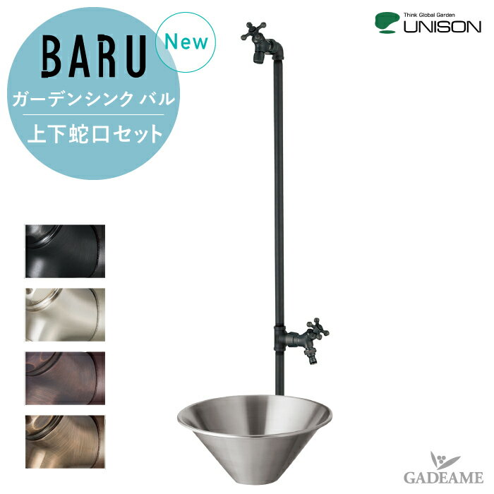 【在庫僅少】 オルタポット + 蛇口2個セット UNISON 立水栓 バルスタンド BARU 水栓柱 ステンレス ポットセット ユニソン 上下蛇口セット 補助蛇口 ホース用蛇口 水受け パン タング サテン セピア ブラス メッキ ガーデニング モダン シンプル デザイン