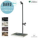 水凛パン + 蛇口2個セット UNISON 立水栓 バルスタンド BARU 水栓柱 パンセット ユニソン 上下蛇口セット 補助蛇口 ホース用蛇口 水受け ポット...