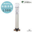 UNISON 水抜き栓 L300 凍結防止 ユニソン 水抜栓 不凍 水道管 蛇口 配管 要オプション GP シモク Hi ガイドナット