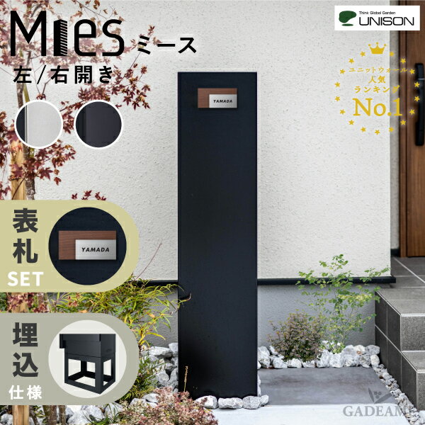 【僅少・順次発送】 【表札セット】 ミース 埋込仕様 ユニットウォール ポスト 宅配ボックス 表札セット ワンロックノーム 170×85 左開き 右開き インターホン 門柱スタンド 機能門柱 郵便ポスト 宅配便 メール便 デザイン モダン Mies ユニソン正規代理店