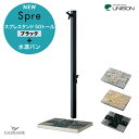 UNISON ウォータースタンド スプレスタンド50トール ブラック + 水凛パン セット上部下部蛇口装備 立水栓 補助蛇口 ガーデンパン モダン デザイン ス...