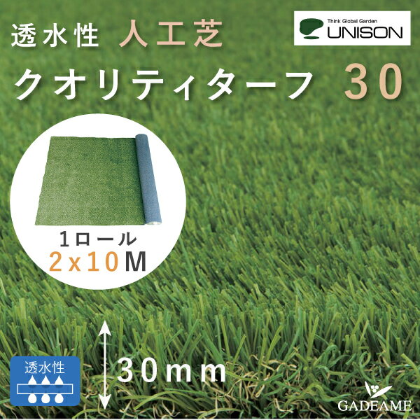 品名クオリティターフ30 2×10サイズ2m×10m×厚み32mm (ロール) 60kg材質[芝部]ポリエチレン50%・ポリプロピレン50% [基布部]ポリプロピレン基布、ゴム系樹脂特徴●高密度で天然芝と同等の質感とクッション性があります。 ●防炎性能試験に合格した確かな品質です。 ●緑色と枯れ色の微妙な配色で、天然芝に引けを取らない美しさがあります。 ●透水用の穴により水はけが良く水がたまりません。 ●独特の断面形状により高い耐久性があります。注意事項●施工場所の整地をしっかり行い、転圧により締め固め、排水勾配をとってください。下地の良し悪しが施工後の美しさに影響を与えます。 ●施工前に芝目を確認してください。また、梱包用紙管の圧迫による芝たおれの部分は使わないでください(余尺としています)。 ●直射日光が長時間当たる場所に設置した場合、表面が高温となる場合がありますので、ご使用の際はご注意ください。 ●住宅の遮熱仕様のガラス窓からの反射や、凸面鏡や水の入ったペットボトルを通しての照射により、太陽光が1点に集中し高温になると、熱変形で軟化し溶ける場合があります。 ●商品がロール状になっているため、施工前には逆巻きにし、温めるなどして巻き 癖を取ってください。また、折り目が付いたり、芝パイルが寝た状態の場合は、デッキブラシなどで軽く掃いて芝パイルを起こしてください。寝ぐせがついた場合は、ドライヤーなどで温風を当てながら芝パイルを起こしてください。 ●製造ロットや芝パイルのクセ具合によって色のバラツキが現れる場合がございます。 ●納期について ご注文の合計重量が400kgを超える場合には、納期が通常より2日程度長くなる ことや分納になることがあります。配送上の注意事項大型配送便になります。 ※日曜祝日及び、配送時間のご指定が出来ません。 (楽天のシステム上、選択可能ですが実際には承ることが出来ません。) ※配送日をご指定いただいた場合には、ご希望日にお届けする努力をさせていただきますが、運送会社の配送状況によりお約束が出来ません。 ※道幅が極端に狭い場所、また配送会社の判断により配達の難しい地域となった場合、運送会社の最寄り営業所での引き取りか、チャーター便（別途運賃がかかります）での手配となります。 ※原則車上渡しとなる商品です。 ドライバー1名での配送のため、商品の荷受けに2名様(商品により異なる)のお手伝いをお願いしています。 ※こちらの商品はメーカー直送品のため、代引きをご利用いただけません。 ※北海道・沖縄・離島・一部地域への発送には、追加料金がかかりますので、ご了承ください。天然芝に劣らない手触りとナチュラルな芝色を実現！緑色と枯れ色の微妙な配色で、天然芝に引けを取らない美しさです。雨水を土壌に還元し、滑りにくく快適な歩行を実現します。施工に必要なオプション類はぜひご一緒にお求めください。大型配送の商品につき、以下ご一読をお願いします。 関連商品はこちらクオリティシールド 透水性 防草シート ...11,380円クオリティターフ用 ジョイントシート ...2,000円クオリティターフ用 固定ピンU型 10本入...2,000円クオリティターフ用 固定ピンL型 20本入...2,000円クオリティターフ用 接着剤 クオリティ...21,800円クオリティターフ用 両面テープ ブラッ...4,500円透水性 人工芝 クオリティターフ30 2×5m...55,000円透水性 人工芝 クオリティターフ20 2×5m...45,000円透水性 人工芝 クオリティターフ20 2×10...85,800円