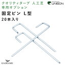 クオリティターフ用 固定ピンL型 20本入り クオリティターフオプション品 ユニソン 人工芝 プロユース 高品質 芝 芝生 リアル 芝生マット 人工芝マット 防草 雑草対策 雑草防止 ペット ドッグラン UNISON