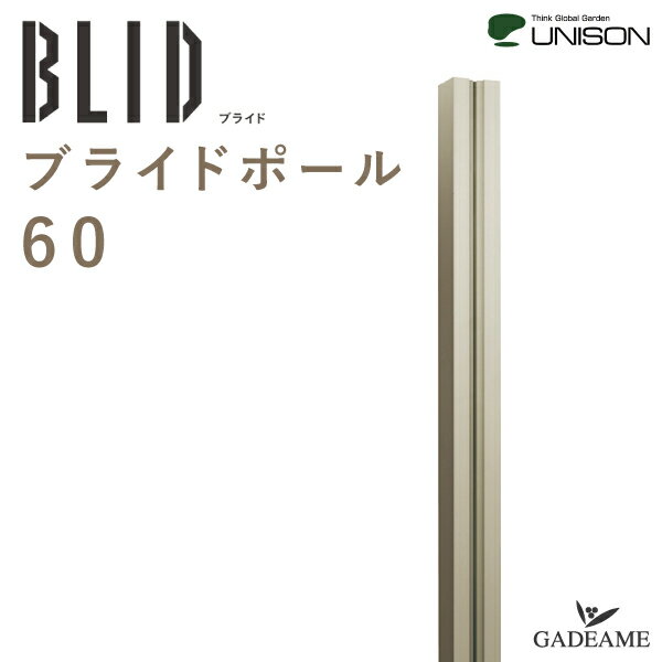 ブライドポール 60 UNISON ステンカラー ポール 柱 幅60 高さ2 022 2 422 奥行64mm フェンス 目隠しフェンス アルミフェンス 屋外フェンス ファサード 門まわり 塀 ブロック 外構 外周り 庭 ガ…