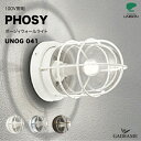エクステリア照明 LED ポージィウォールライト AC100V 品番:UNOG 041 761LC1 / 602LC1 / 763LC1【ユニソン】UNISON PHOSY モダン レトロ オシャレ 照明 ライト 屋外照明 玄関 壁面取付専用型 ウォールライト