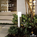 エクステリア照明 LED ポージィポールライト UA01006 12 11 AC100V【ユニソン】UNISON PHOSY ポールライト 省エネ モダン オシ...