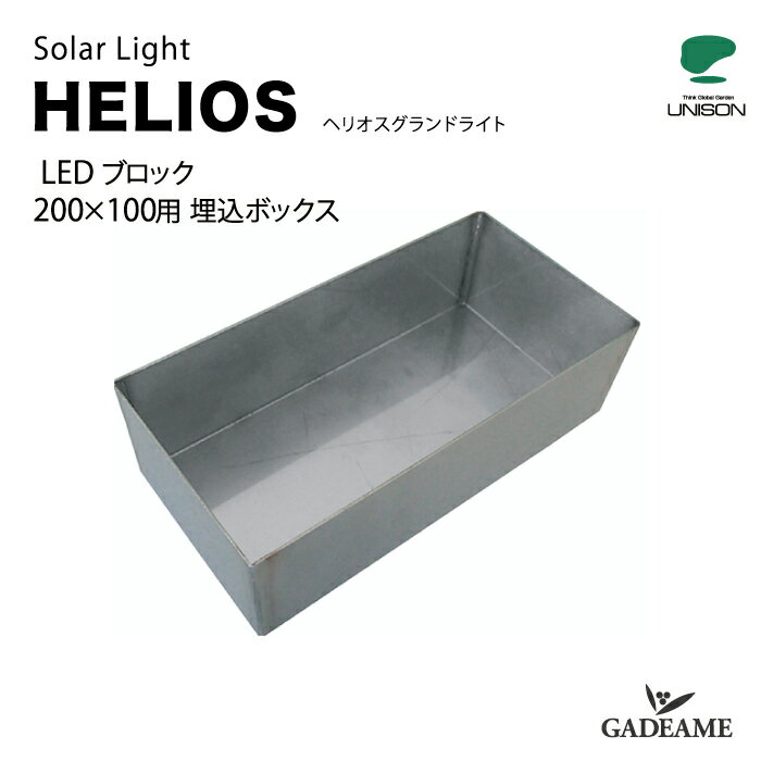 エクステリア照明 ヘリオスグランドライト LEDブロック 200×100 埋込ボックス【ユニソン】HELIOS ソーラーライト モダン オシャレ 照明 庭 ガーデン アウトドア ライト 屋外照明 ライト別売 埋込ボックスのみご購入の場合は別途送料がかかります