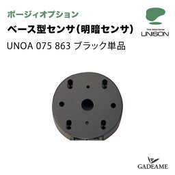 ユニソン ポージィオプション ベース型センサ 明暗センサ（タイマー付） ブラック 品番：UNOA 075 863 UNISON 100V PHOSY 対応商品：UNOG 264 015LR／UNOG 254 770LC／UNOG 254 432LC1 壁面取付専用 照明器具部材 送料無料