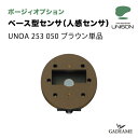 ユニソン ポージィオプション ベース型センサ 人感センサ モード切替型 ブラウン 品番：UNOA 253 050 UNISON 100V PHOSY 対応商品：UNOG 041 763LC 壁面取付専用 照明器具部材 送料無料