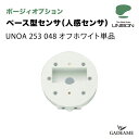 ユニソン ポージィオプション ベース型センサ 人感センサ モード切替型 オフホワイト 品番:UNOA 253 048 UNISON 100V PHOSY 対応商品:UNOG 041 761LC 壁面取付専用 照明器具部材 送料無料
