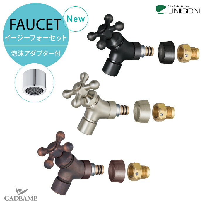 UNISON 蛇口 イージーフォーセット 泡沫アダプターセット タング サテン セピア JIS認証品 クロスハンドル 十字 簡単取付けアダプター 水はね 節水 水栓 ガーデニング シンプル デザイン【ユニソン正規代理店】
