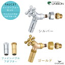 UNISON 蛇口 イージーフォーセット ファインバブル アダプターセット シルバー ゴールド JIS認証品 クロスハンドル 十字 簡単取付けアダプター 整流器 水はね 節水 シンプル デザイン 水栓 ガーデニング【ユニソン正規代理店】