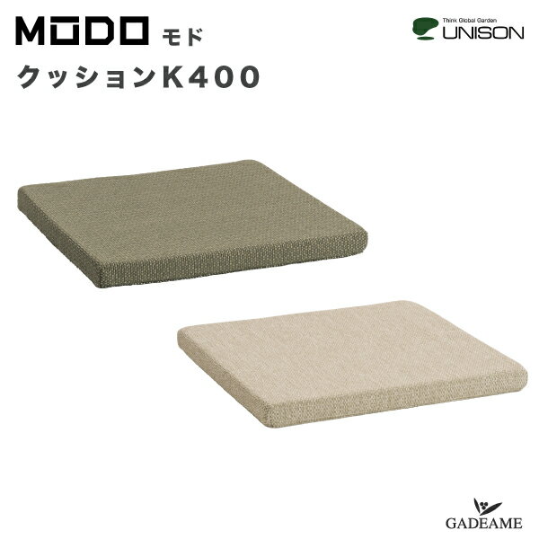 Rakuten - モド クッション K400 単品 MODO シートトップ オプションプランター メッシュボックス用 ベンチシート 　ガーデンリビング オーナメント UNISON ユニソン モカ/ラテ