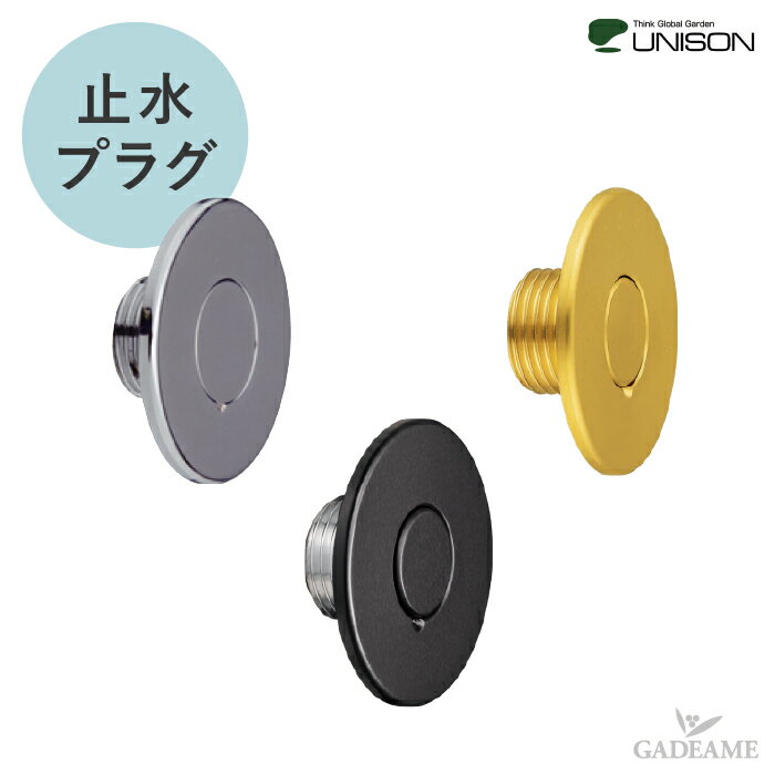 Rakuten - ユニソン 止水プラグ 蛇口を取り付けない場合にご使用ください フォーセット 水栓 UNISON ユニソン正規代理店