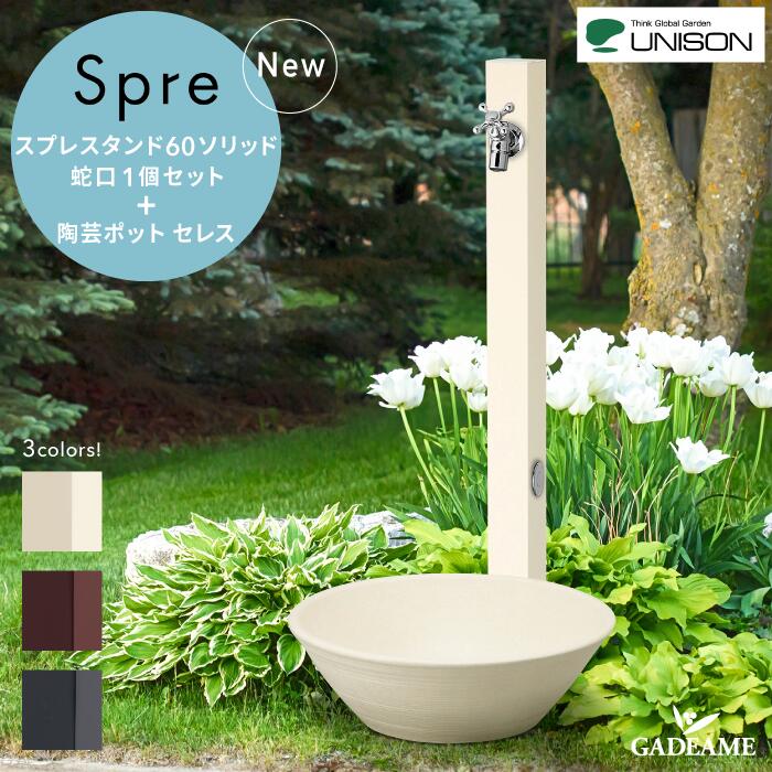 水栓柱 立水栓 スプレ スプレスタンド60ソリッド ＋ 陶芸ポット セレス 蛇口1個セット 左右仕様 3カラー ユニソン UNISON spre 泡沫蛇口 ガーデンパン 水受け 散水 水周り 庭 デザイン 【ユニソン正規代理店】 60ライト リニューアル品のサムネイル