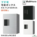 ナスタ プチ宅 宅配ボックス 捺印なし W280xH400xD407 防水 KS-TLP28R4A 3カラー 集合住宅向け D-ALL ポスト組み合わせ可能 前入・前出 プッシュボタン錠 追加 増設 アパート マンション 宅配box デリバリー ステンレス デザイン モダン NASTA