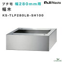 ナスタ プチ宅 幅280用 幅木 台座 品番:KS-TLP280LB-SH100 床面固定 アンカー固定 宅配ボックス 防水 集合住宅向け アパート マンション 宅配box ステンレス デザイン モダン シンプル KS-TLP28R用 NASTA