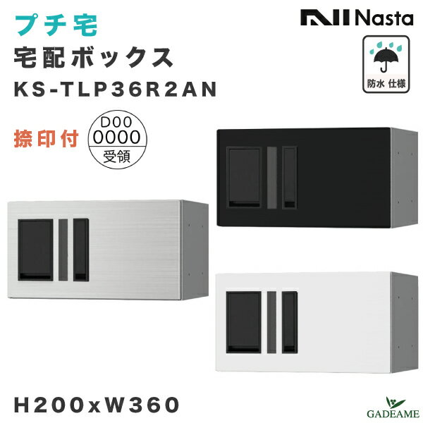 楽天ガデアメナスタ プチ宅 宅配ボックス 捺印付き W360xH200xD317 防水仕様 KS-TLP36R2AN 3カラー 集合住宅向け D-ALL ポスト組み合わせ可能 前入・前出 プッシュボタン錠 アパート マンション 宅配box デリバリー ステンレス デザイン モダン NASTA