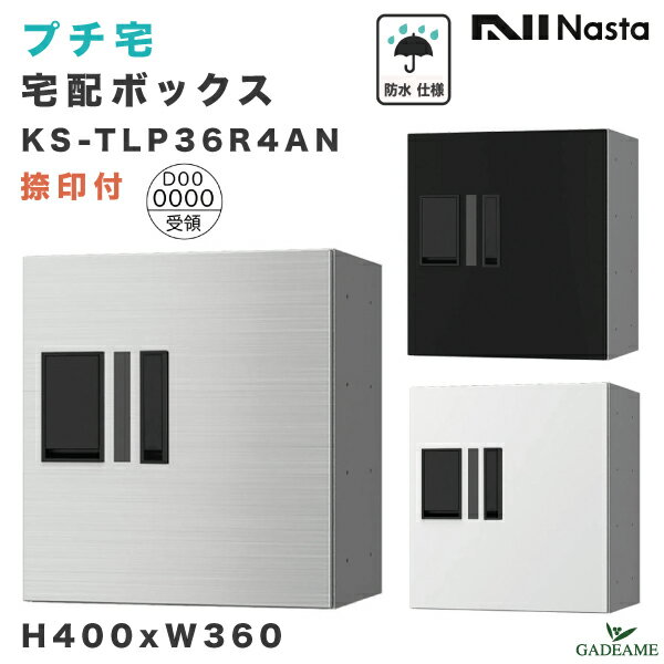 楽天ガデアメナスタ プチ宅 宅配ボックス 捺印付き W360xH400xD317 防水仕様 KS-TLP36R4AN 3カラー 集合住宅向け D-ALL ポスト組み合わせ可能 前入・前出 プッシュボタン錠 アパート マンション 宅配box デリバリー ステンレス デザイン モダン シンプル NASTA