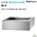 ナスタ プチ宅 幅360用 幅木 台座 品番:KS-TLP360LB-SH100 床面固定 アンカー固定 宅配ボックス 防水 集合住宅向け アパート マンション...