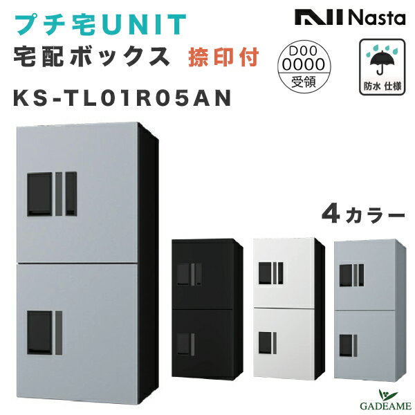 ナスタ プチ宅ユニット UNIT 宅配ボックス 捺印付き W360xH800xD316 防水仕様 KS-TL01R05AN 4カラー 集合住宅向け D-ALL ポスト組み合..