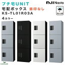 ナスタ プチ宅ユニット UNIT 宅配ボックス 捺印なし W360xH1200xD316 防水仕様 KS-TL01R03A 4カラー 集合住宅向け D-ALL ポスト組み合わせ可 前入・前出 プッシュボタン アパート マンション 増設 追加 宅配box デリバリー デザイン モダン NASTA