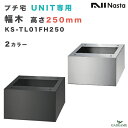 ナスタ プチ宅ユニット専用 幅木 台座 高さ250mm 品番:KS-TL01FH250 2カラー 床面固定 アンカー固定 宅配ボックス 防水 集合住宅向け アパ...