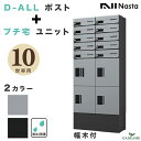 ナスタ 集合住宅向け ポスト+宅配ボックス 10世帯用 D-ALL プチ宅ユニット 捺印システム 防滴 防水 幅木付属 据置 屋外対応 2カラー 前入・前出 ダ...