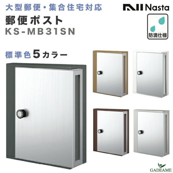 【新モデル】 ナスタ 郵便ポスト 壁付・防滴タイプ 標準色 5カラー 大型郵便・メール便対応 戸建て