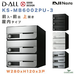 ナスタ 郵便ポスト D-ALL 3戸 屋内仕様 集合住宅ポスト 品番:KS-MB6002PU-3 前入 前出 上開き 4カラー W280xH120 大型郵便対応 メール便 ダイヤル錠 ラッチ錠 集合郵便受け箱 郵便受け アパート マンション ディーオール デザイン シンプル NASTA